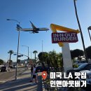 인아웃 | 남미 여행 경유지 LA 맛집 로스앤젤레스 공항 근처 인앤아웃버거 후기