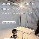 비비드스튜디오 프로필사진 촬영 후기｜원본부터 만족했던 후기