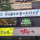 슈퍼파슬리 이미지
