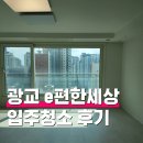 이편한세상광교 | 광교 이편한세상 입주청소 후기