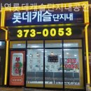 새로나공인중개사사무소 | 동탄부동산 세마역롯데캐슬단지내공인중개사사무소 현실적인 조언