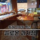 솔로몬과자점