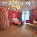 쥬쥬광고 | 양평 블룸비스타 호텔 시크릿쥬쥬 패밀리룸 솔직후기