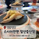 고봉로L | [일산 중산] 모든접시 1,990원 '스시이안앤 일산중산점' 방문후기(내돈내산)