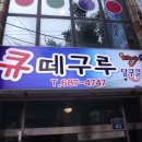 떼구르 당구클럽 이미지