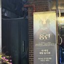 혜화 뮤지컬 홍련 후기 일반인 극단 프로하비