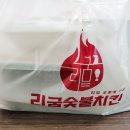 리굼숯불치킨 - 북구 천곡동 | 리굼숯불치킨