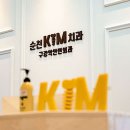 순천 킴치과의원 이미지