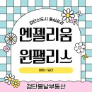 노아한방병원 | 🐣검단신도시 중심상권 쿠우쿠우 건물 엔젤리움윈팰리스 매매/임대 정보