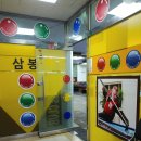 삼봉당구장 이미지