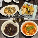 29170-1-A-35 | 부산 센텀 신세계백화점 맛집 중식당 싱카이 A코스 솔직후기 가족외식 맛집