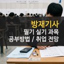 마스터방재 | 방재기사 필기 실기 과락 피하는 공부방법 취업 전망