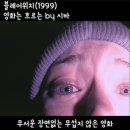 블레어위치 1999 후기 무서운 장면 없는 무섭지 않은 파운드 푸티지 영화