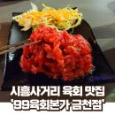육회와 삼합이 끝내주는 금천구 시흥사거리 맛집 &#39;99육회본가 금천점&#39;
