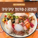 삼일공원 화장실 | 일산 초밥뷔페 맛집 쿠우쿠우 일산호수공원점 주말 점심 후기