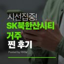 서울삼각산초등학교 | 서울 아파트 초초가성비 - SK북한산시티 아파트 거주 (찐 후기)