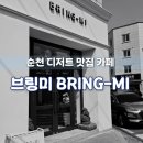 순천기적의도서관 화장실 | [순천 카페] 분위기 좋은 금당 디저트 카페 브링미 BRING-ME｜위치, 메뉴, 공간 리뷰