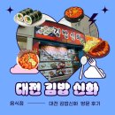 김밥신화 | (대전 맛집) 대전가면 꼭 먹어봐야할 소보로김밥 "김밥신화" 방문후기