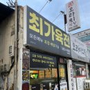 최가육전 | [익산/마동] 최가육전 - 익산 풍경채 근처 모듬전 맛집! 내돈내산 강력추천해요 🍺💙