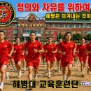 타군과 다른 해병대 용어 입니다 알아볼께요!! 아들이 해병이면 부모도 해병이다!! 이미지