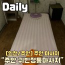 석바위시장(관리실) | 인천마사지 주안 귀빈정통마사지 스포츠건식마사지 60분 찐 후기
