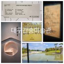 김홍도미술관 화장실 | 대구간송미술관-미술관