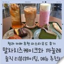 미스티 | 청라 카페 추천 미스티우드 후기, 말차치즈케이크와 까눌레 솔직 리뷰 (웨이팅, 메뉴 추천)