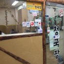 참살이청국장
