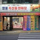 영풍축산물판매장