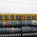 동림카서비스 이미지
