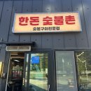 한돈숯불촌 | [강원 양양] 한돈 숯불촌 방문 후기 – 국내산 돼지갈비의 진수