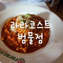 라라코스트(범물점) 네이버블로그