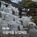 파주 아이와 갈만한 곳 쇠꼴마을 눈썰매장 얼음썰매 빙어잡기 후기(ft.주차, 예매 팁)