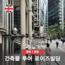 에펠하이테크 | 런던 건축물 로이즈빌딩 타이타닉호 보험금 지급 로이즈 보험 역사적 배경