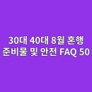 미주세탁소 | 30대 40대 8월 혼자 해외 여행 준비물 및 안전 가이드 FAQ 50가지 총정리