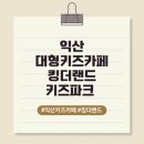 동심동물병원 | [열무스토리] 익산키즈카페 : 18개월 아기와 즐긴 송학동 킹더랜드 키즈파크 신상 키즈카페 방문후기
