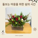 종로구 치매안심센터 | 서울, 경기 지역 치매 환자 가족들을 위한 원예치료 수업, 겨울 맞이 생화 센터피스