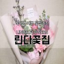 린다꽃집