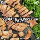 동촌갈비 | 대구 동촌유원지 삼겹살 맛집 내돈내산 후기 - 팔공생갈비