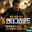 언더그라운드 | 영화 6 언더그라운드 정보 결말 후기, 피렌체를 찢고 지나간 고스트들의 무모한 작전