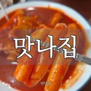 세진소프트 | 덕천동 분식 맛나집 후기｜떡볶이보다 꼬들한 라면이 더 기억에 남았던 곳