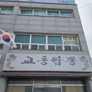 부여 장안 교동짬뽕 군만두 짬뽕 맛본 후기