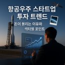 항공우주 스타트업 투자 트렌드 – 돈이 몰리는 이유와 섹터별 포인트