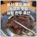 한우축산 | 울산 북구 매곡 소고기 맛집 삼정 한우 축산 모임 후기