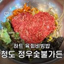 정우숯불가든 | 청도여행 맛집 추천 : 정우숯불가든 하트육회비빔밥 육회냉면 솔직후기 : 주차정보