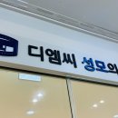 디엠씨성모의원 이미지