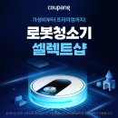 “로보락부터 삼성,LG까지” 요즘 잘 나가는 로봇청소기 추천! 쿠팡 셀렉트샵에서 가성비 제품 한눈에 비교 이미지