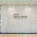 윤은채 재활 한방 동물병원 네이버블로그