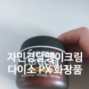 다이소 달팽이크림 후기 PX화장품 자민경 크레마