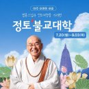 정토불교대학 9월학기 모집중 이미지
